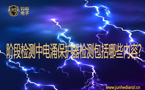 階段檢測中電涌保護器檢測包括哪些內容？