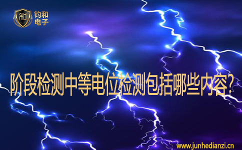 階段檢測中等電位檢測包括哪些內容？
