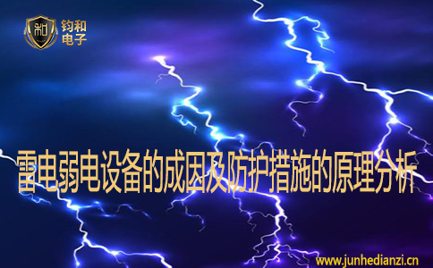 雷電弱電設備的成因及防護措施的原理分析
