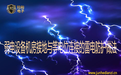 弱電設備機房接地與等電位連接的雷電防護做法