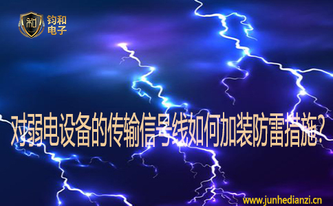 對弱電設備的傳輸信號線如何加裝防雷措施？