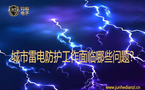 城市雷電防護工作面臨哪些問題？