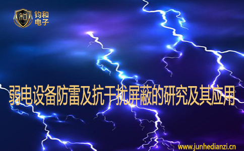弱電設備防雷及抗干擾屏蔽的研究及其應用