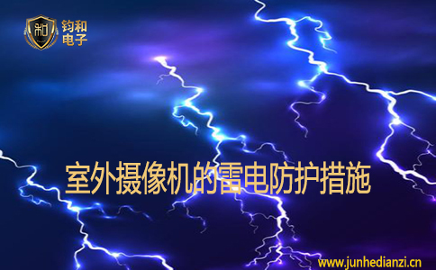 室外攝像機的雷電防護措施