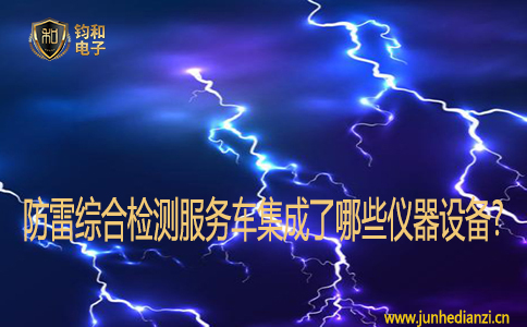 防雷綜合檢測服務車集成了哪些儀器設備?