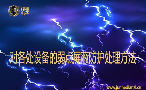 對各處設備的弱點屏蔽防護處理方法