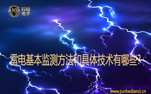 雷電基本監測方法和具體技術有哪些?