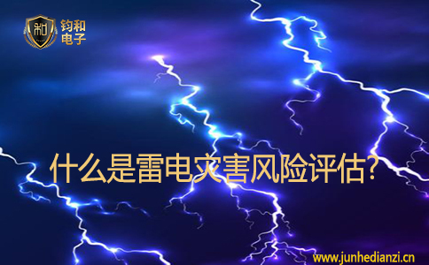 什么是雷電災害風險評估?