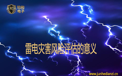 雷電災害風險評估的意義