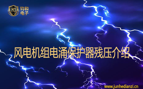 風電機組電涌保護器的殘壓介紹