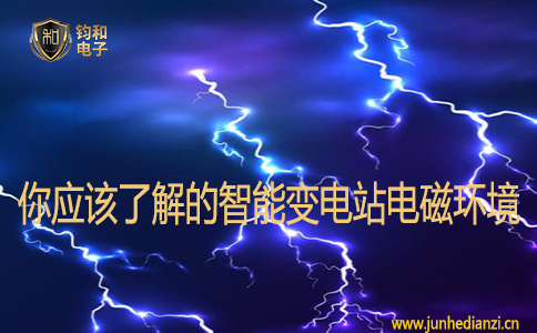 你應該了解的智能變電站電磁環境