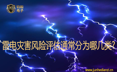 雷電災害風險評估通常分為哪幾類?