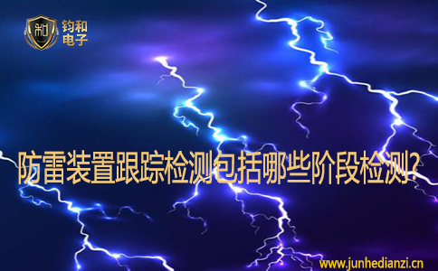 防雷裝置跟蹤檢測包括哪些階段檢測?