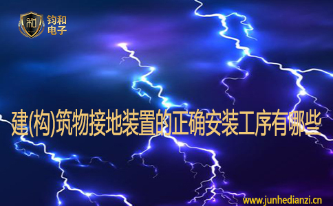 建(構)筑物接地裝置的正確安裝工序有哪些?