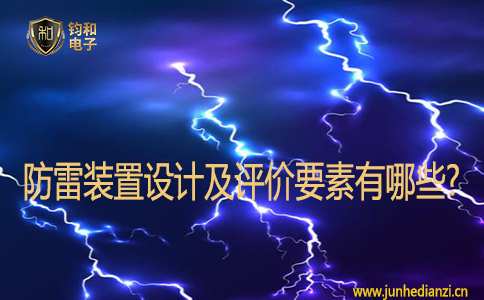 防雷裝置設計及評價要素有哪些?