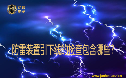防雷裝置引下線的檢查包含哪些？