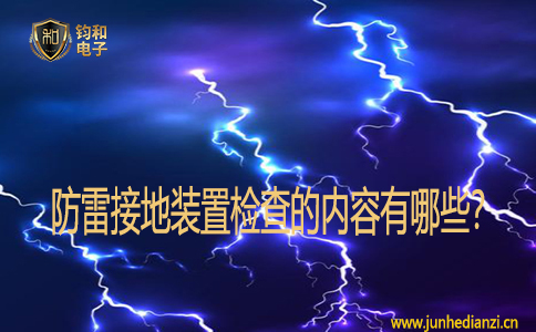 防雷接地裝置檢查的內容有哪些？