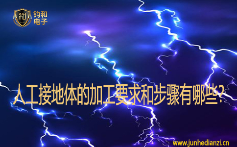 人工接地體的加工要求和步驟有哪些？