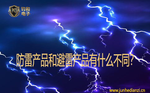 防雷產品和避雷產品有什么不同？