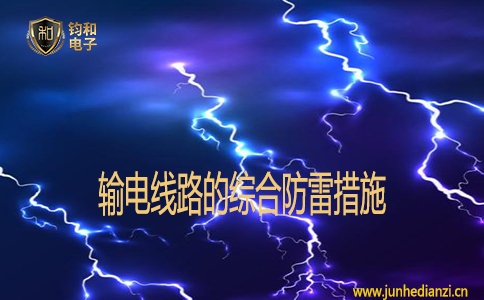 輸電線路的綜合防雷措施