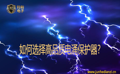 如何選擇高品質電涌保護器？