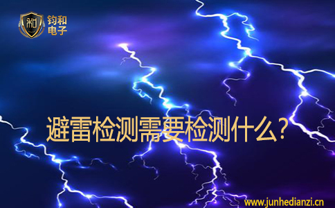 避雷檢測需要檢測什么？