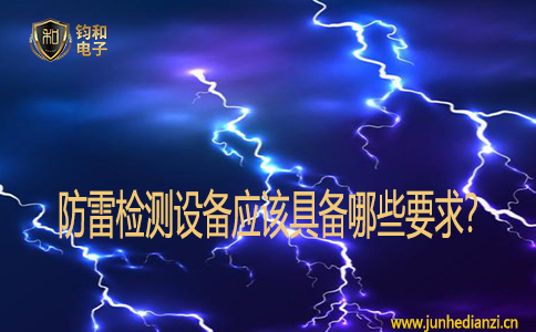 防雷檢測設備應該具備哪些要求？