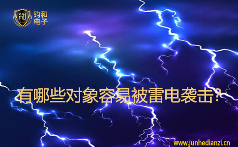有哪些對象容易被雷電襲擊？