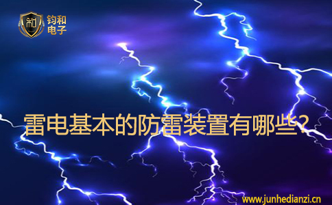 雷電基本的防雷裝置有哪些？