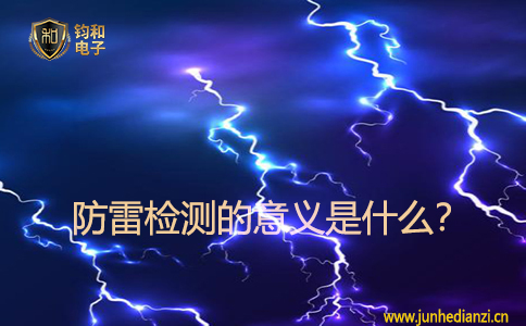 防雷檢測的意義是什么？