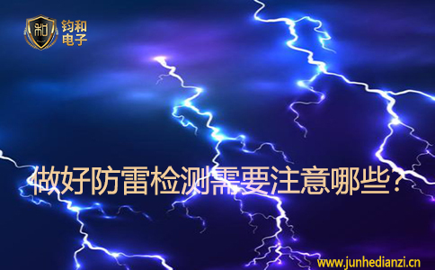 做好防雷檢測需要注意哪些？