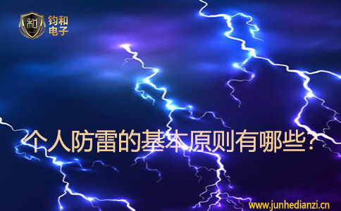 個人防雷的基本原則有哪些？