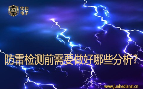 防雷檢測前需要做好哪些分析？