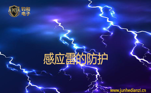 感應雷的防護
