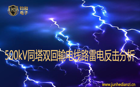 500kV同塔雙回輸電線路雷電反擊分析