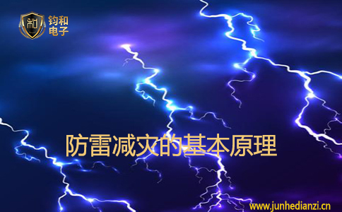 防雷減災的基本原理