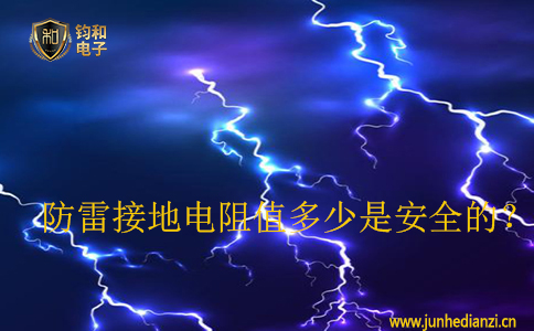 防雷接地電阻值多少是安全的？
