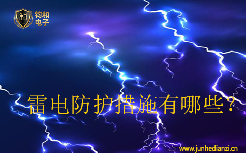 雷電防護措施有哪些？
