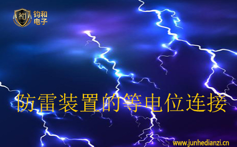 防雷裝置的等電位連接