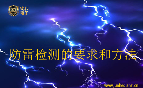 防雷檢測的要求和方法