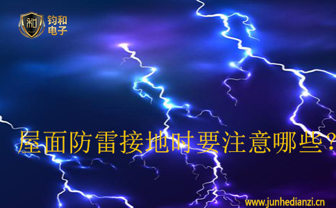 屋面防雷接地時要注意哪些？
