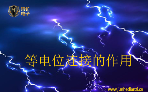 等電位連接的作用