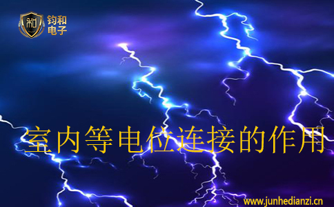 室內等電位連接的作用