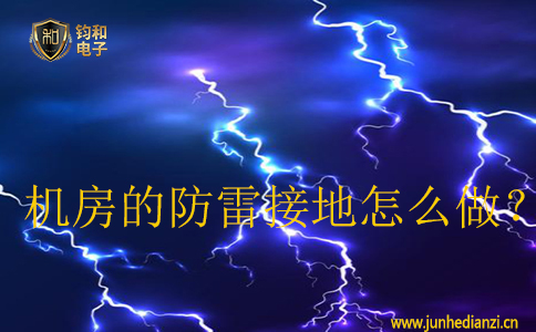 機房的防雷接地怎么做？