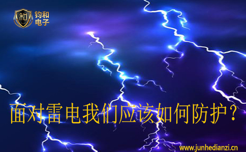 面對雷電我們應該如何防護？
