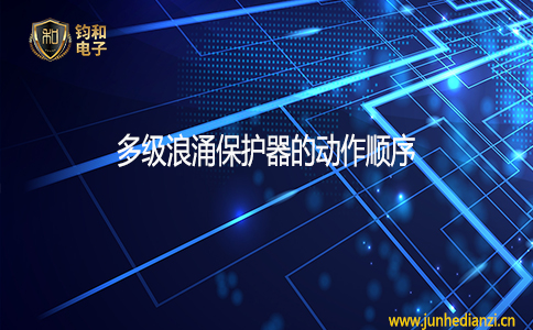 鈞和電子分享多級浪涌保護器的動作順序