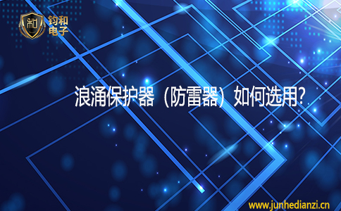 鈞和電子分享浪涌保護器（防雷器）如何選用
