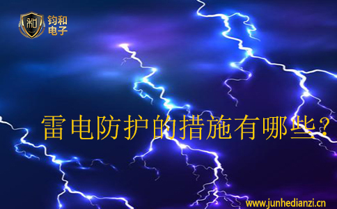 雷電防護的措施有哪些？
