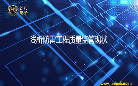 鈞和電子分享淺析防雷工程質量監管現狀