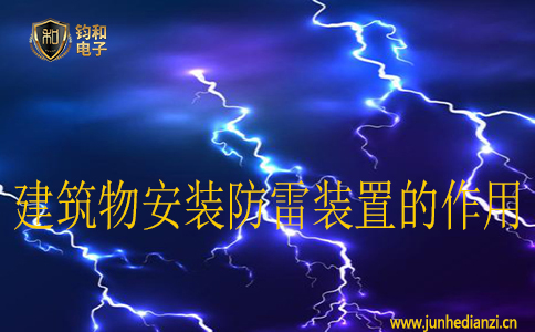建筑物安裝防雷裝置的作用